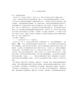 庆六一活动报活动简报