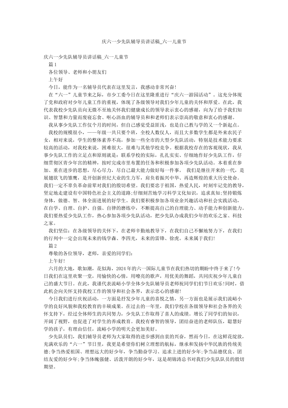 庆六一少先队辅导员讲话稿-六一儿童节_第1页