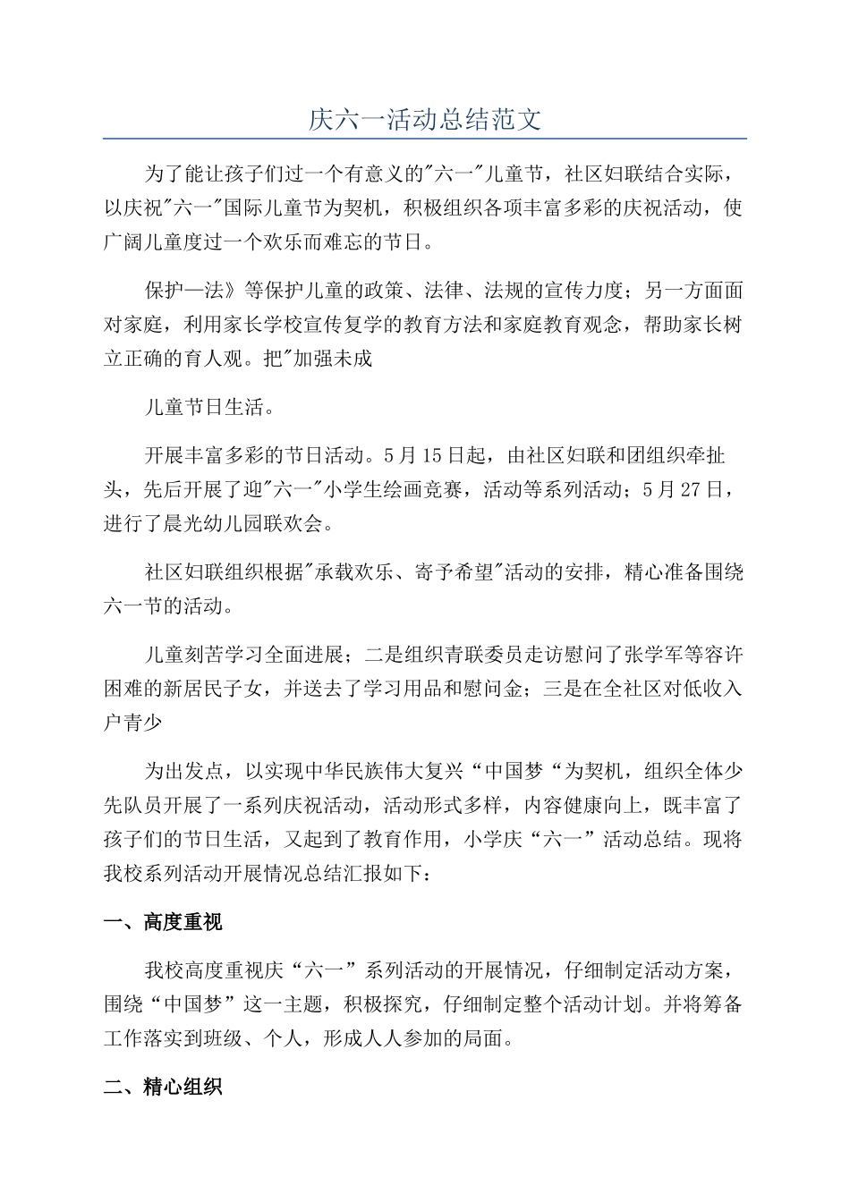 庆六一活动总结范文_第1页