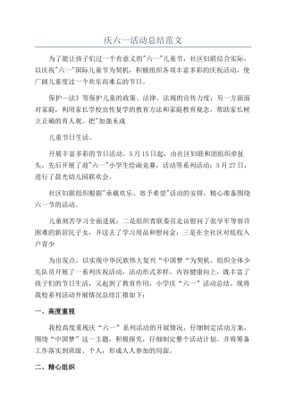 庆六一活动总结范文