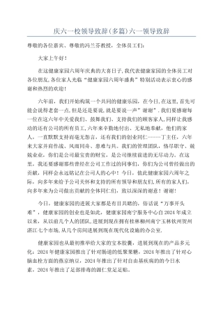 庆六一校领导致辞六一领导致辞.docx