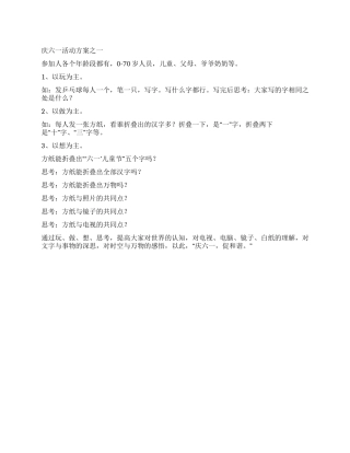 庆六一活动方案之一