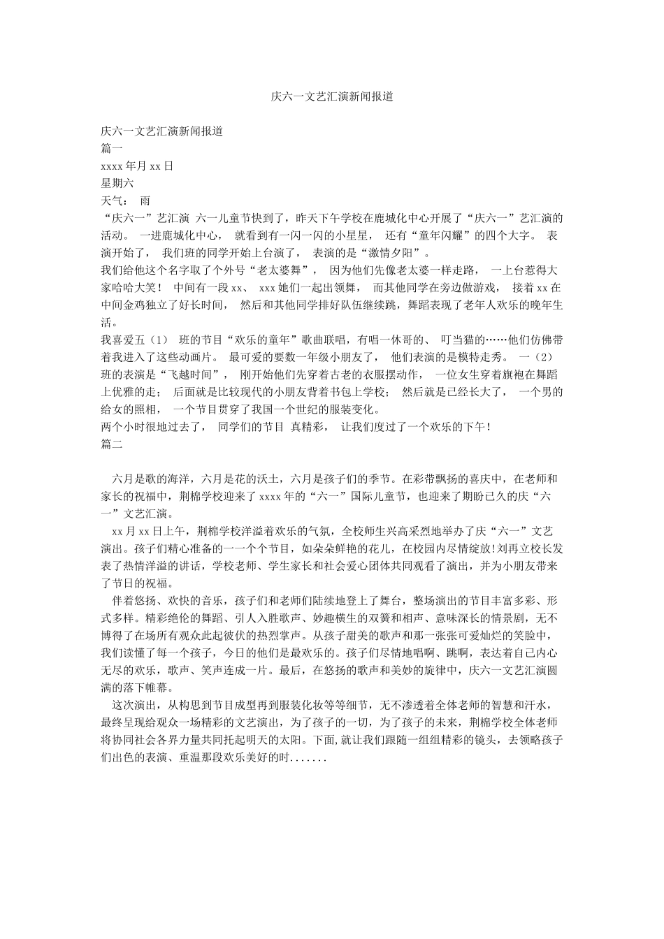 庆六一文艺汇演新闻报道_第1页