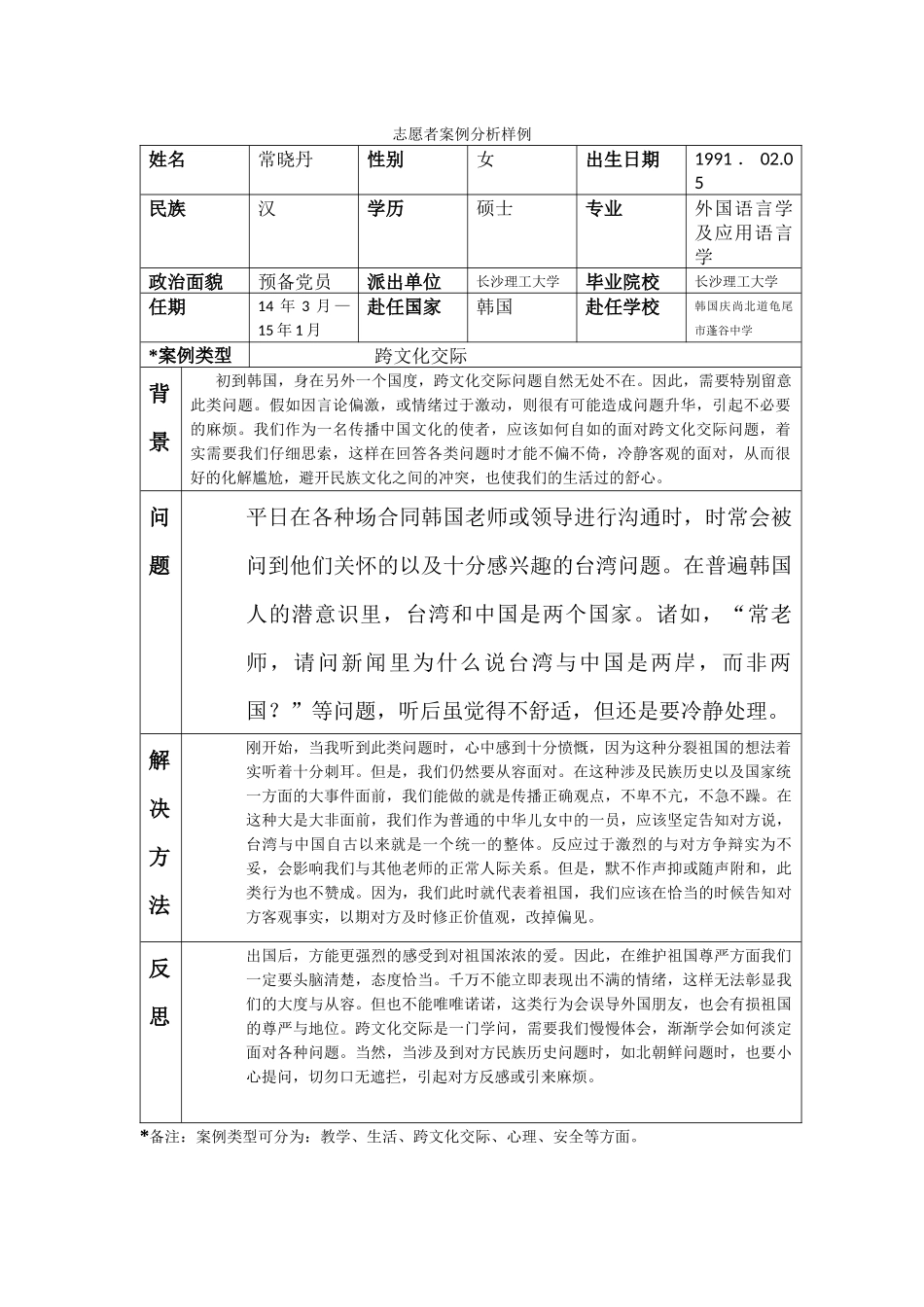 庆北-蓬谷中学-常晓丹-案例分析_第1页