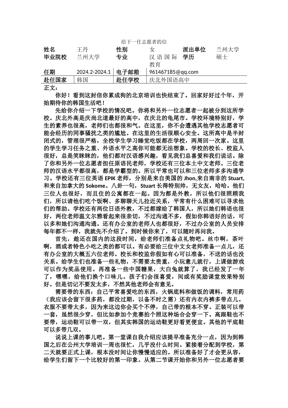 庆北-庆北外高-王丹-给下一任志愿者的信_第1页