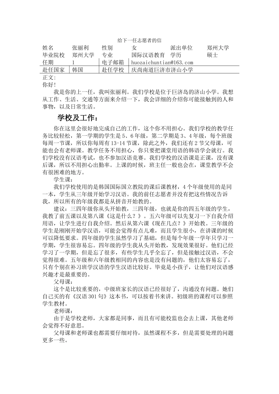 庆南-巨济济山小学-张丽利-给下一任志愿者的信_第1页
