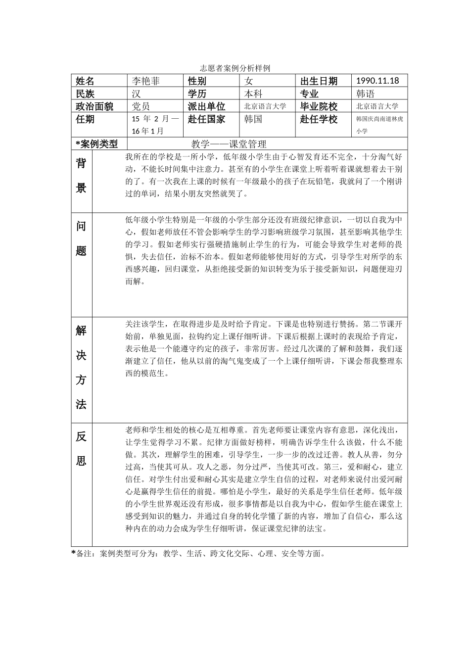 庆南-金海林虎小学-李艳菲-案例分析_第1页