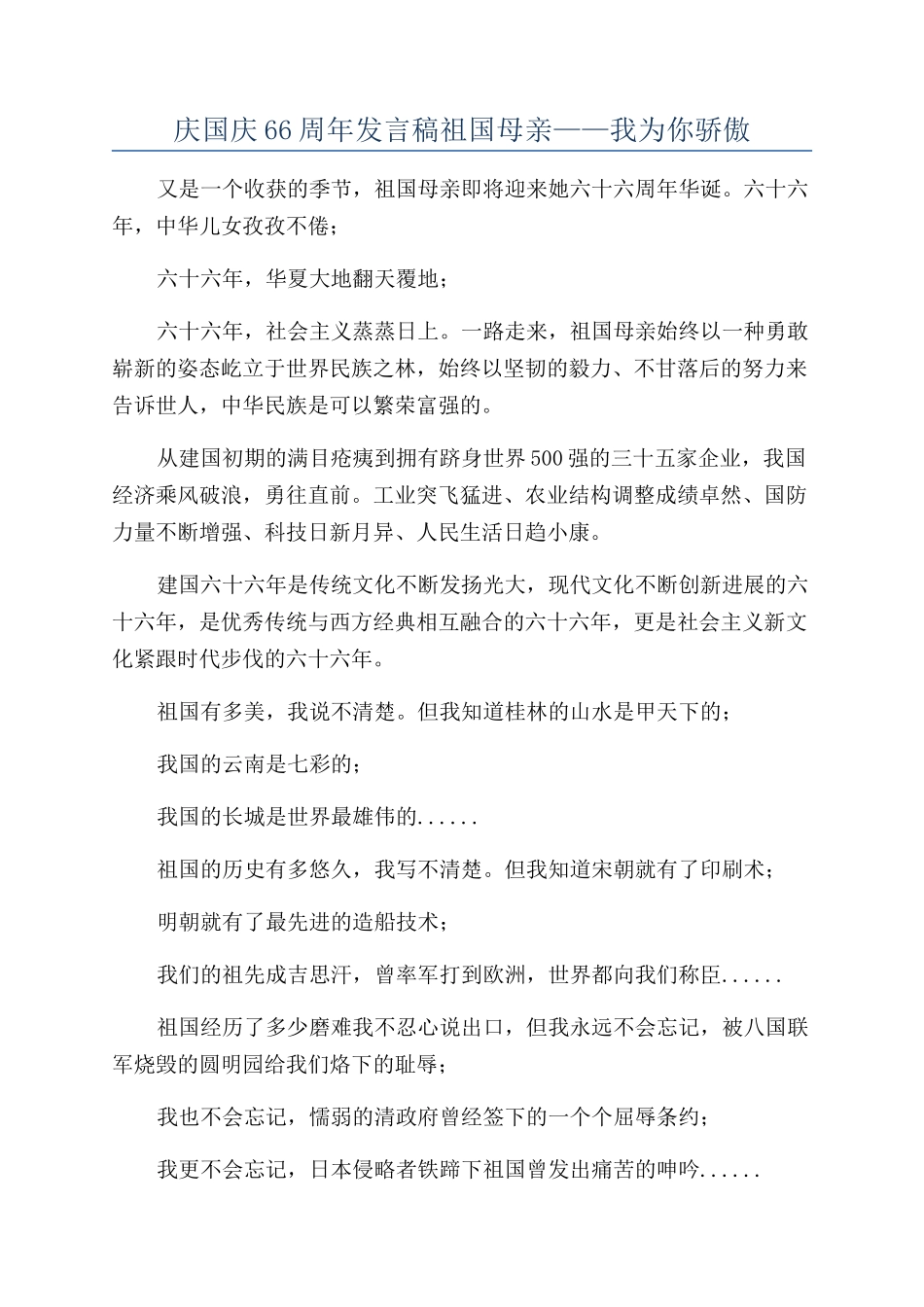 庆国庆66周年发言稿祖国母亲——我为你骄傲_第1页