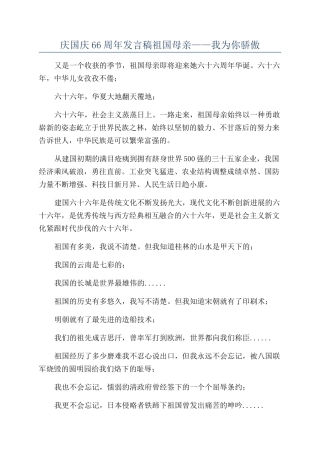 庆国庆66周年发言稿祖国母亲——我为你骄傲