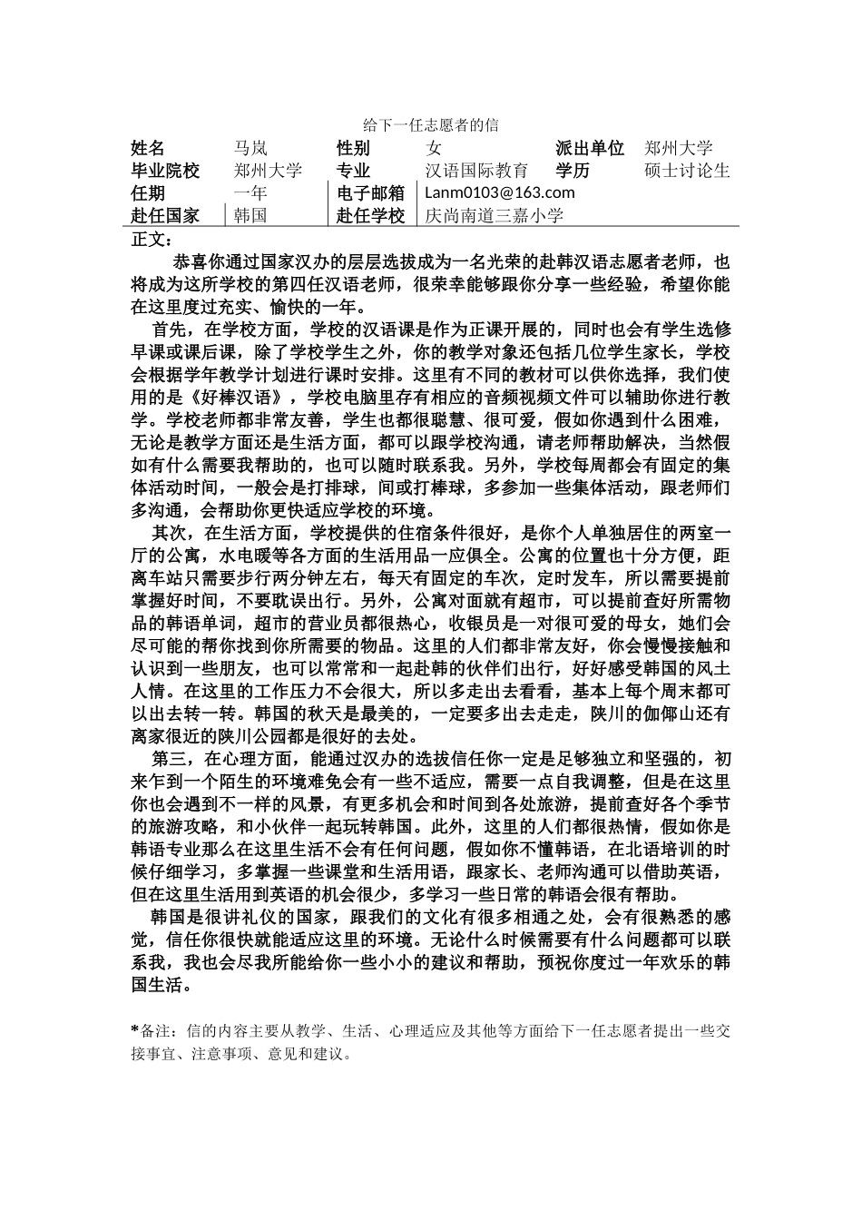 庆南—陕川三嘉小学—马岚—给下一任志愿者的信_第1页