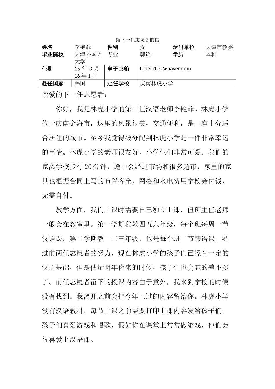 庆南-金海林虎小学-李艳菲-给下一任志愿者的信_第1页