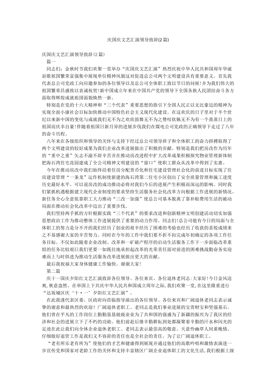 庆国庆文艺汇演领导致辞_第1页