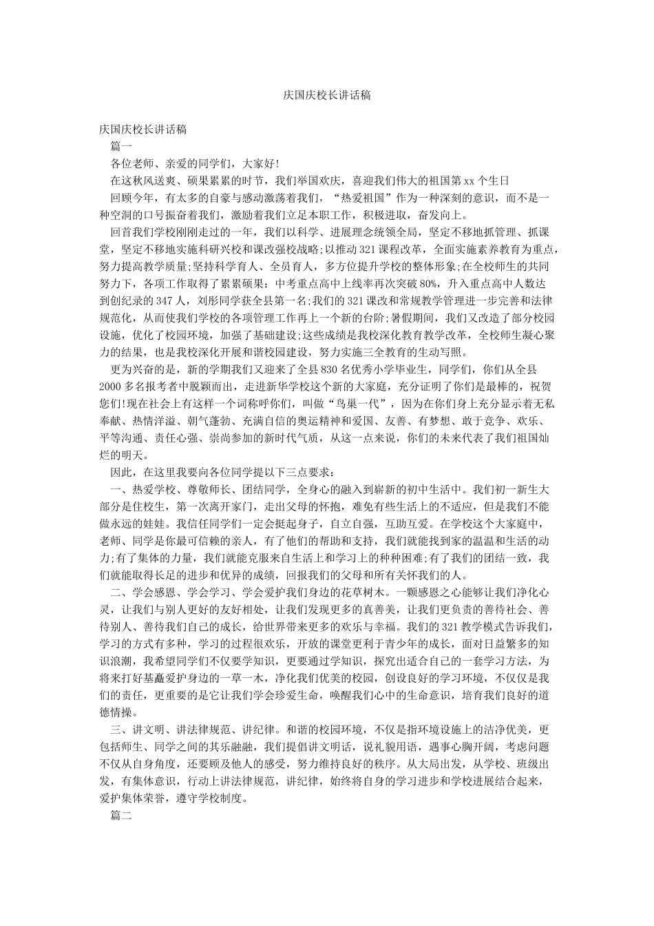 庆国庆校长讲话稿_第1页