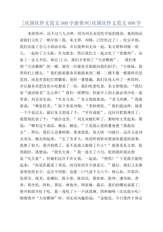 庆国庆作文范文400字