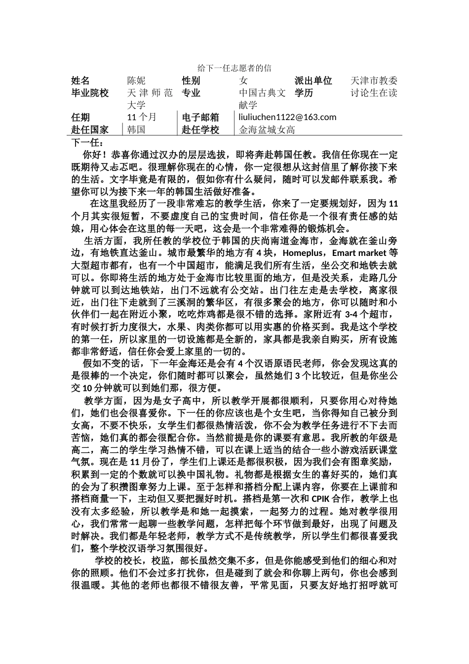 庆南-金海盆城女高-陈妮-给下一任志愿者的信_第1页