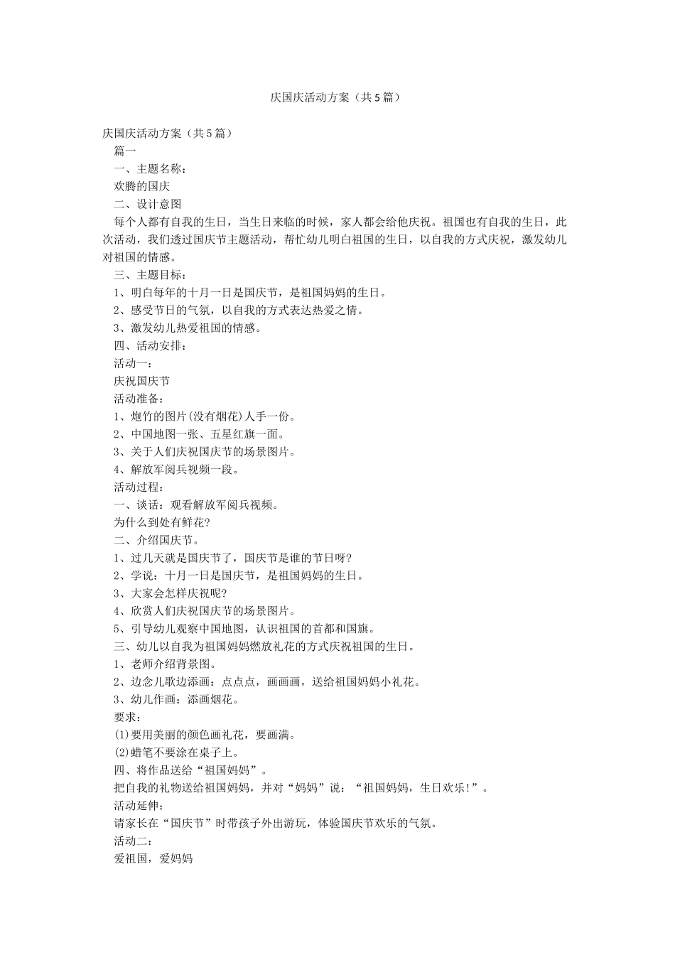 庆国庆活动方案_第1页
