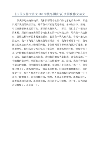 庆国庆作文范文