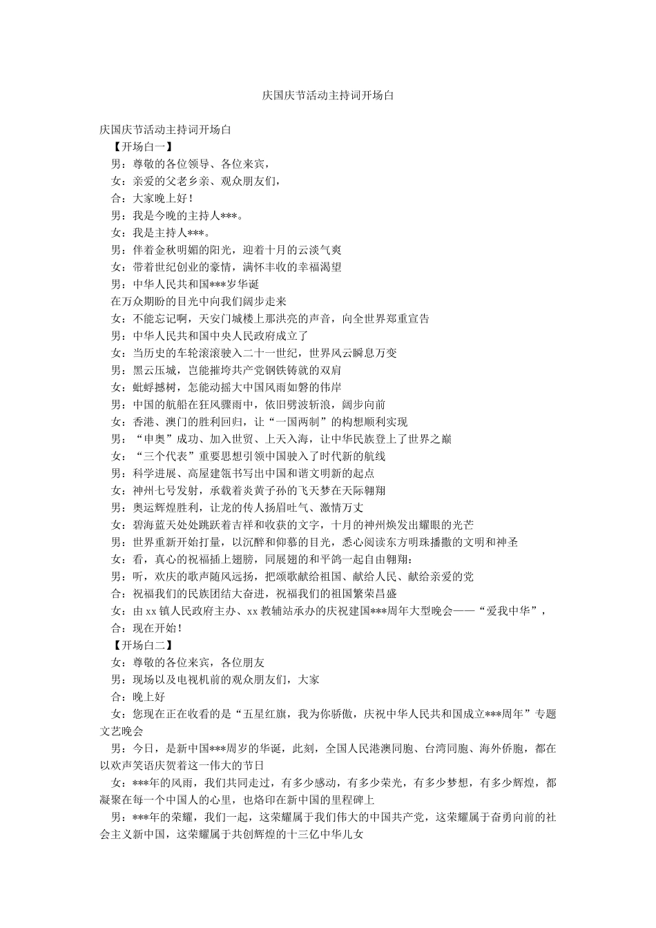 庆国庆节活动主持词开场白_第1页