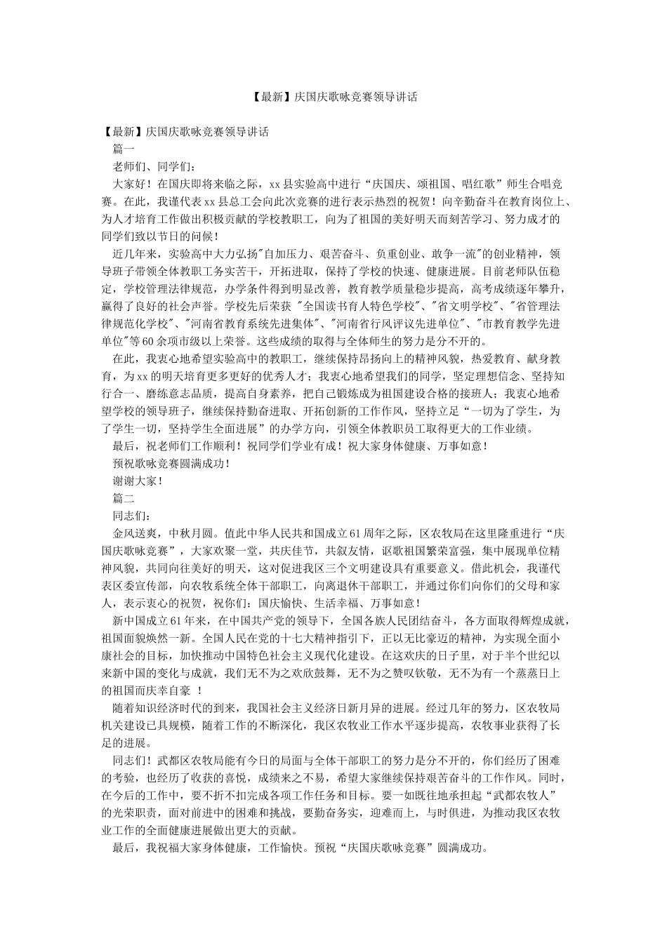 庆国庆歌咏比赛领导讲话_第1页