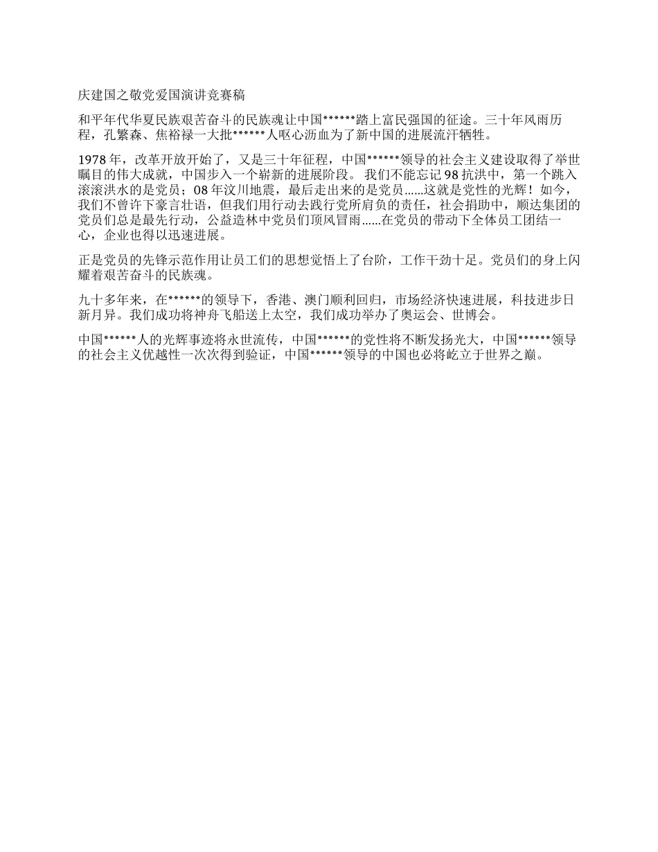 庆建国之敬党爱国演讲比赛稿_第1页