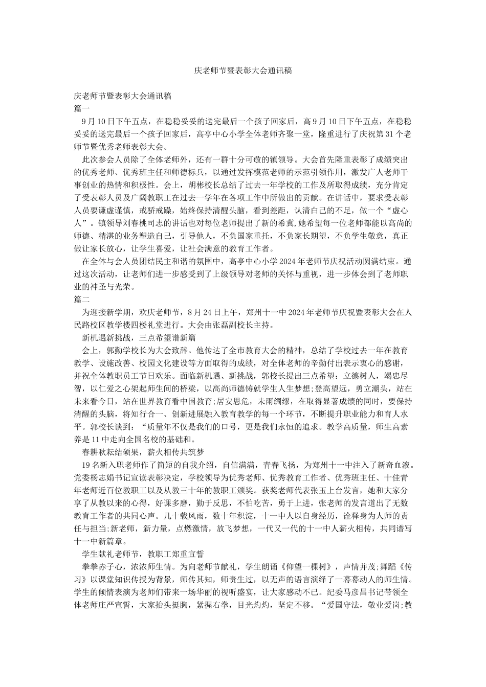 庆教师节暨表彰大会通讯稿_第1页