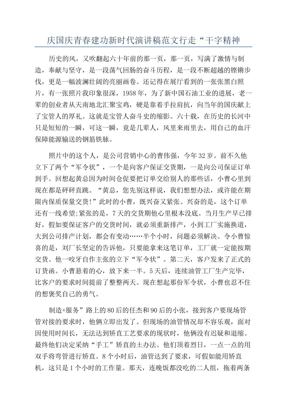 庆国庆青春建功新时代演讲稿范文行走“干字精神_第1页