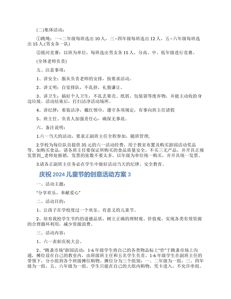庆祝2024儿童节的创意活动方案五篇精选_第3页