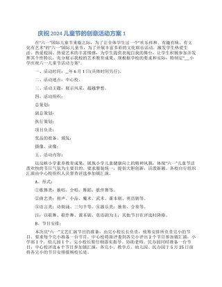 庆祝2024儿童节的创意活动方案五篇精选