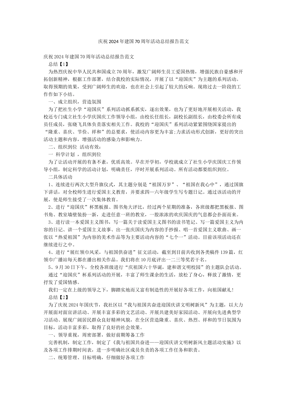 庆祝2024年建国70周年活动总结报告范文_第1页