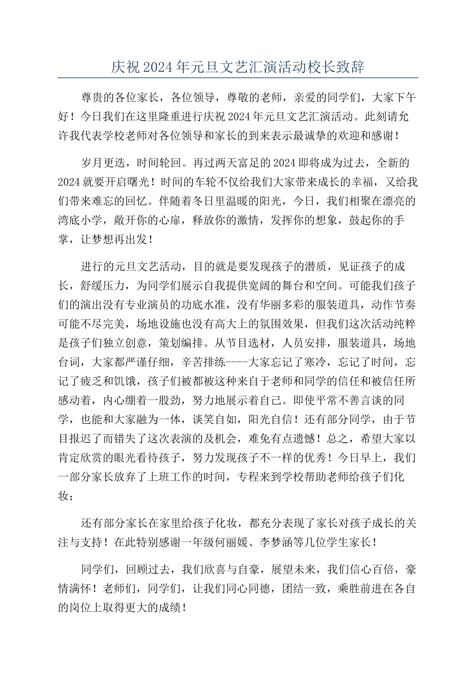 庆祝2024年元旦文艺汇演活动校长致辞_第1页