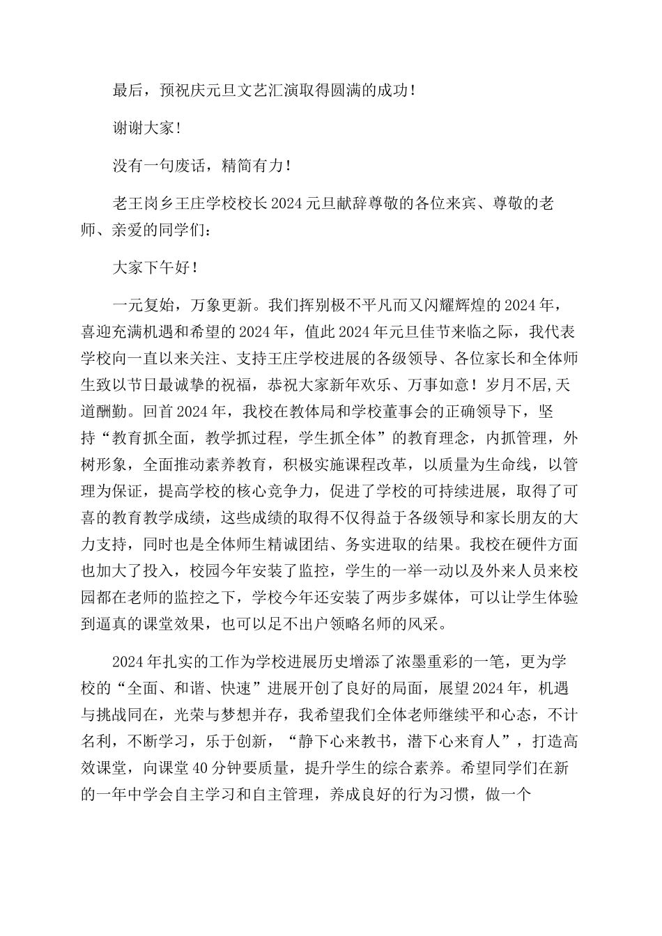 庆祝2024年元旦文艺汇演活动校长致辞_第2页