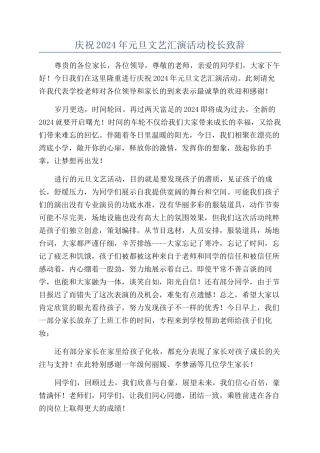 庆祝2024年元旦文艺汇演活动校长致辞