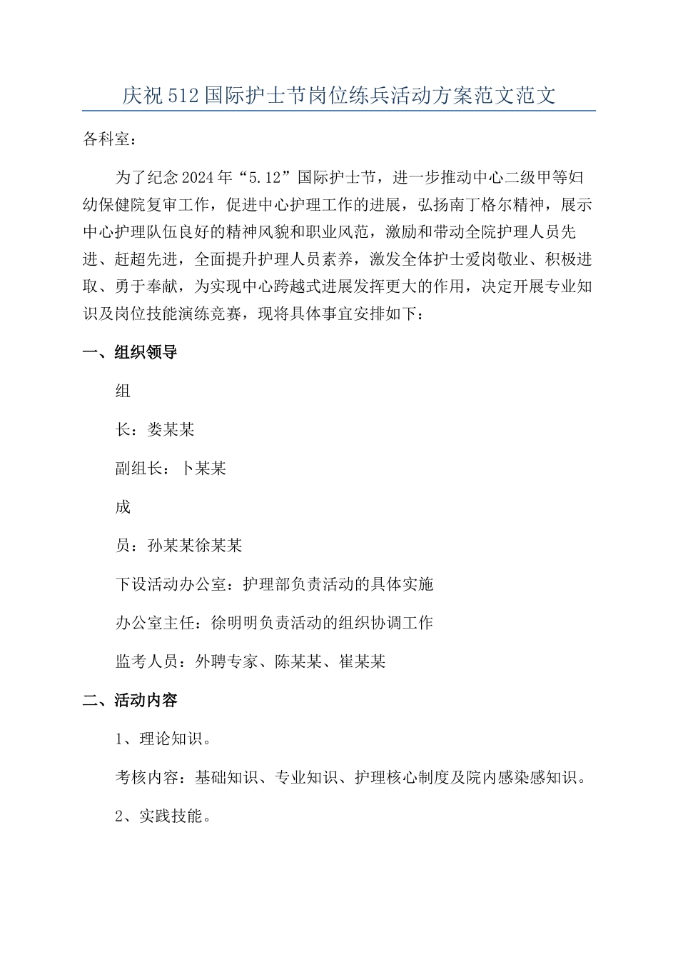庆祝512国际护士节岗位练兵活动方案范文范文_第1页