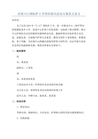 庆祝512国际护士节岗位练兵活动方案范文范文