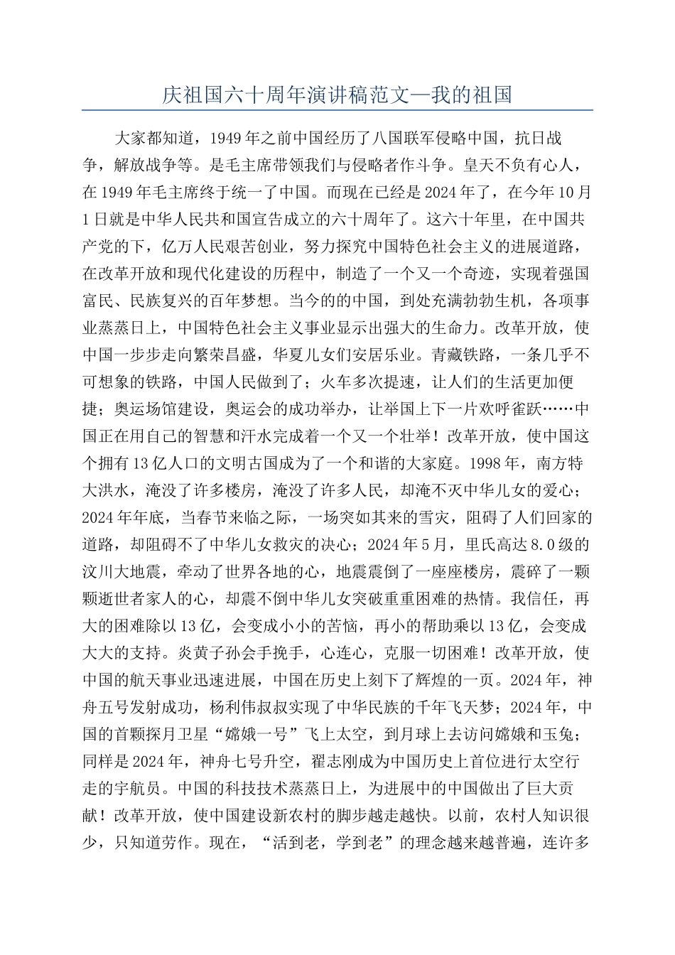 庆祖国六十周年演讲稿范文—我的祖国_第1页