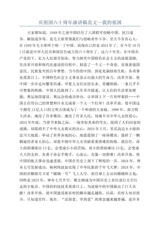 庆祖国六十周年演讲稿范文—我的祖国