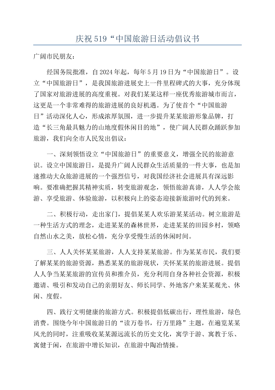 庆祝519“中国旅游日活动倡议书_第1页