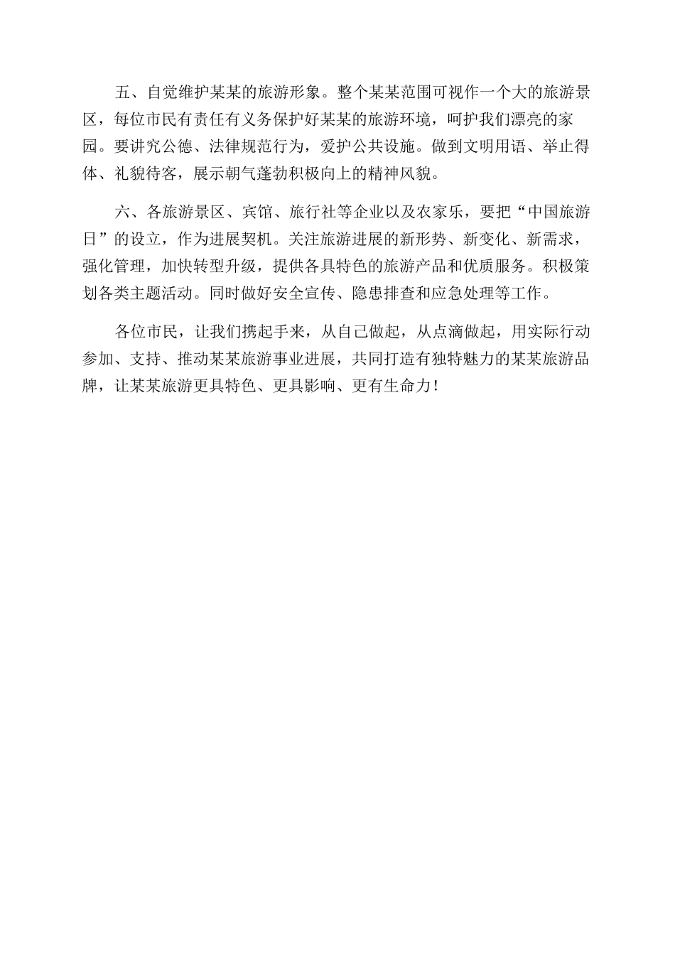 庆祝519“中国旅游日活动倡议书_第2页