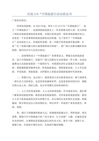 庆祝519“中国旅游日活动倡议书