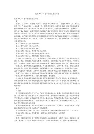 庆祝“八一”建军节座谈会主持词