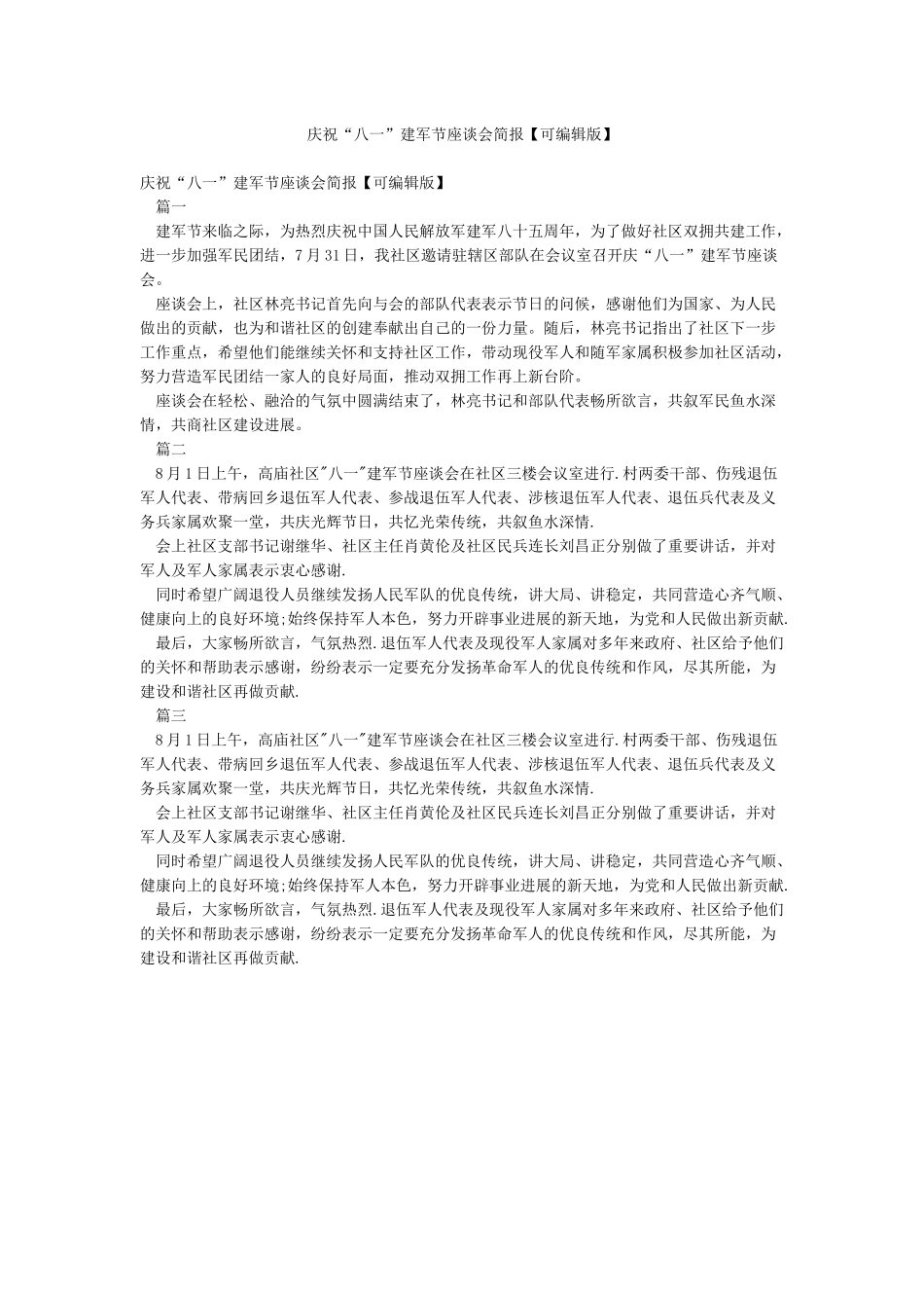 庆祝“八一”建军节座谈会简报_第1页