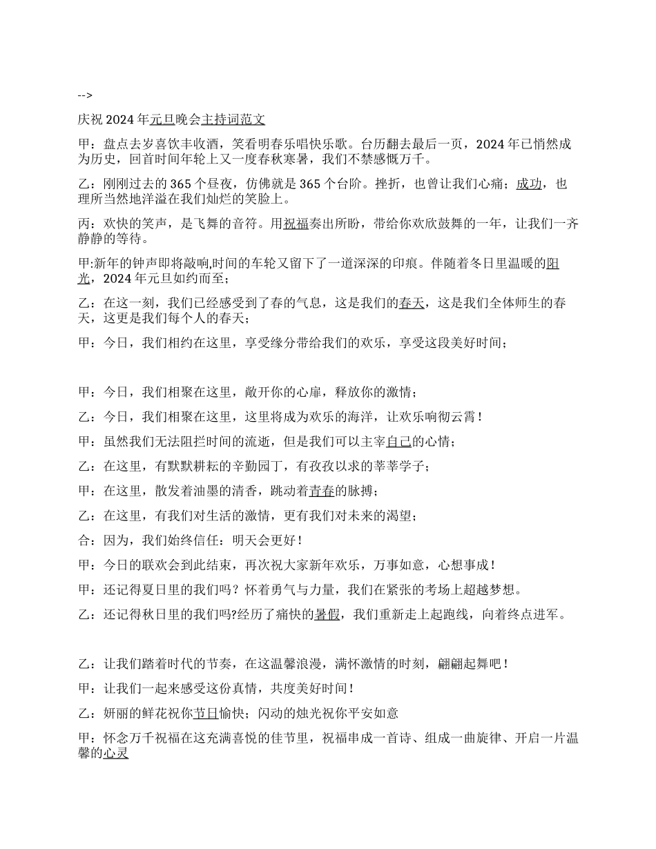 庆祝2024年元旦晚会主持词范文_第1页