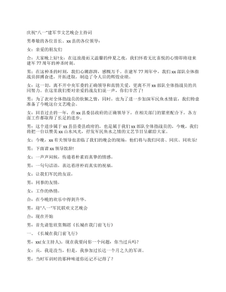 庆祝“八一建军节文艺晚会主持词