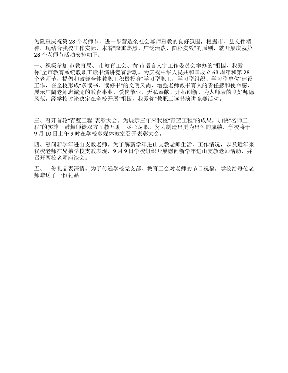 庆祝2024年第28个教师节活动方案_第1页