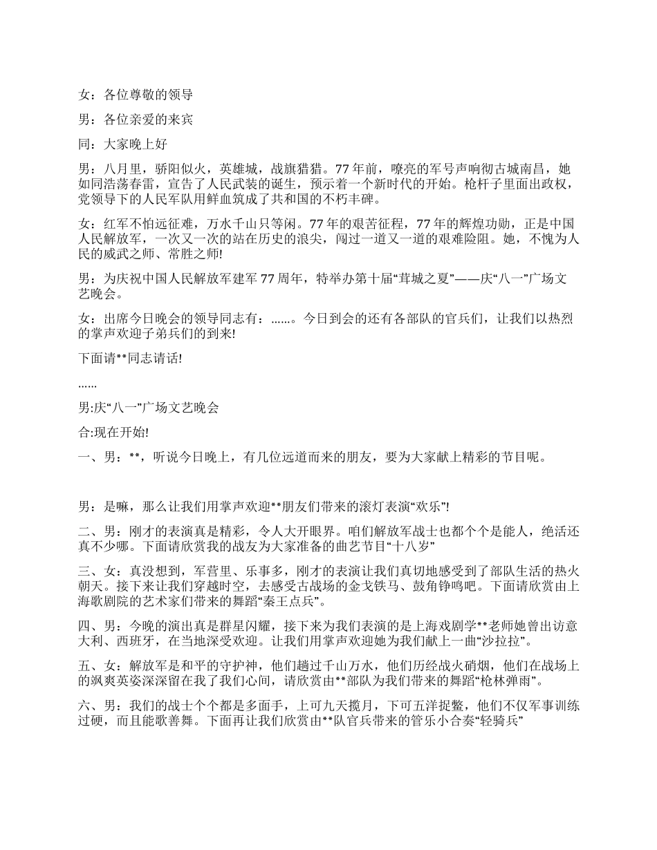 庆祝“八一文艺晚会的节目主持词_第1页