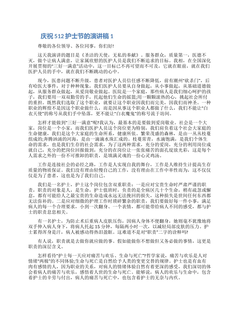 庆祝512护士节的演讲稿5篇精选模板2024_第1页