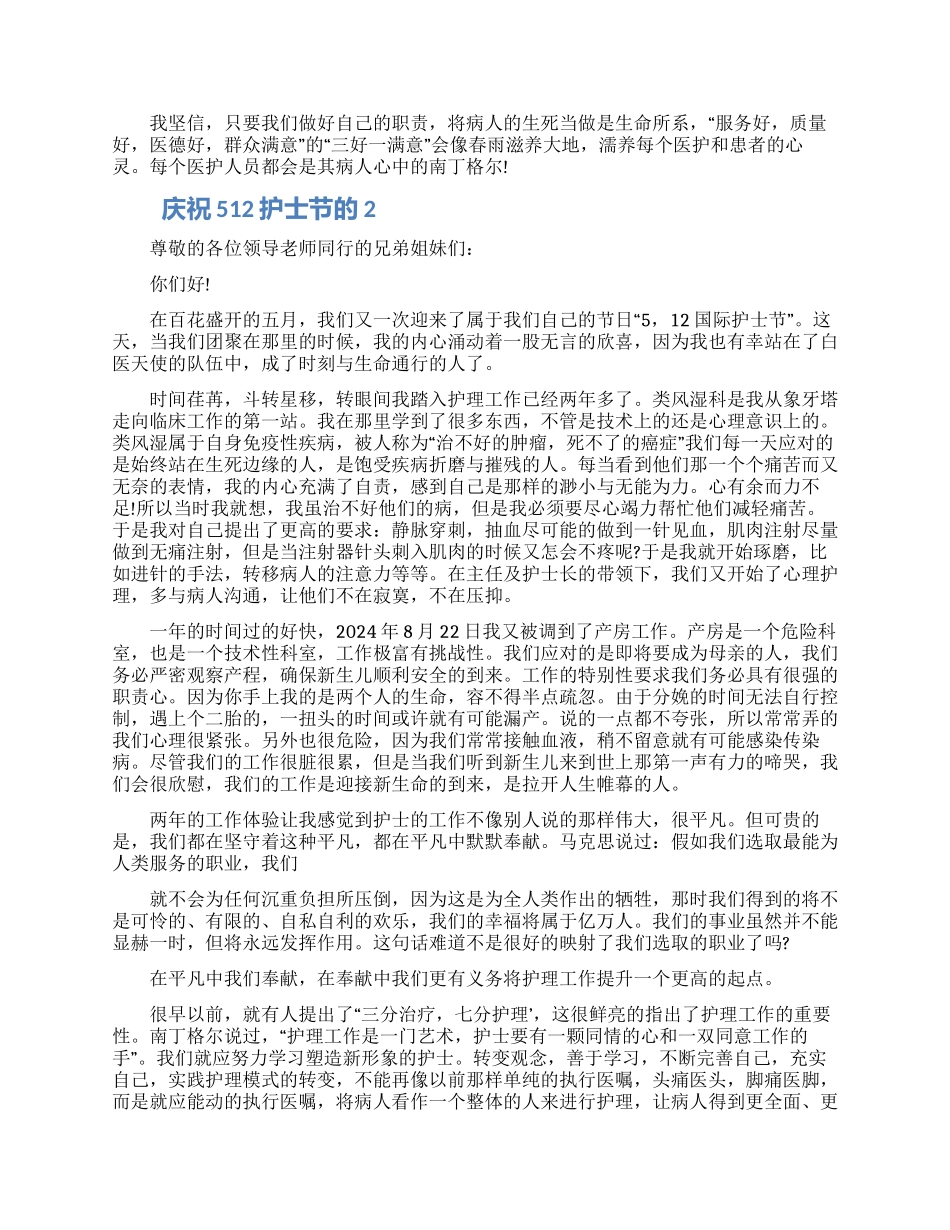 庆祝512护士节的演讲稿5篇精选模板2024_第2页