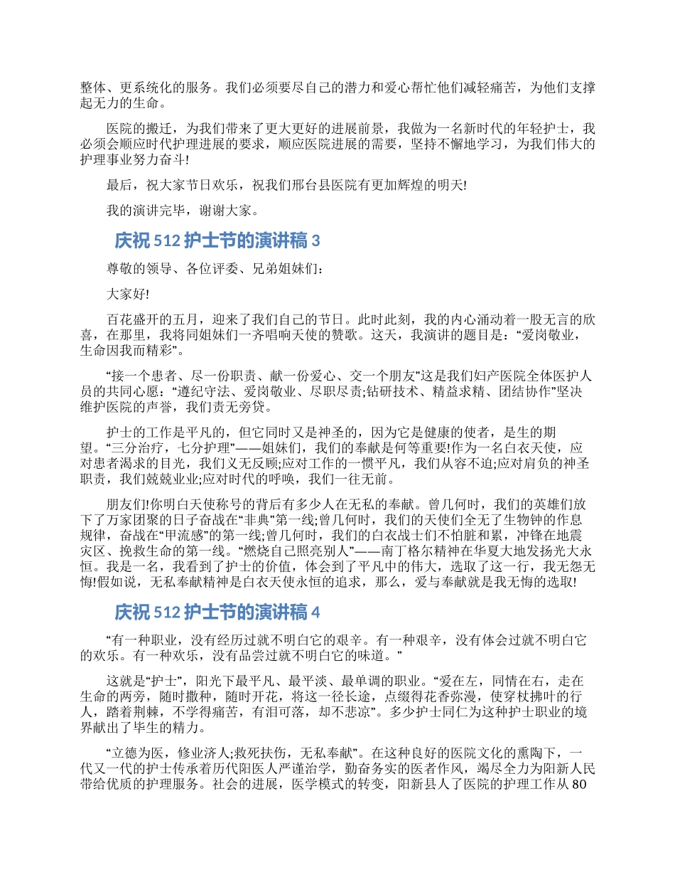庆祝512护士节的演讲稿5篇精选模板2024_第3页