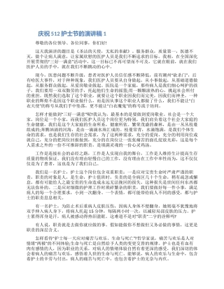 庆祝512护士节的演讲稿5篇精选模板2024