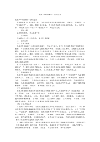 庆祝“中国医师节”活动方案